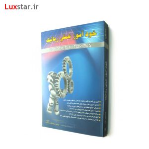 کتاب خودآموز عملی رباتیک - کتاب آموزش رباتیک 1