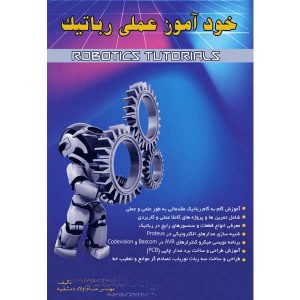 کتاب خودآموز عملی رباتیک انتشارات آشینا/اطهران