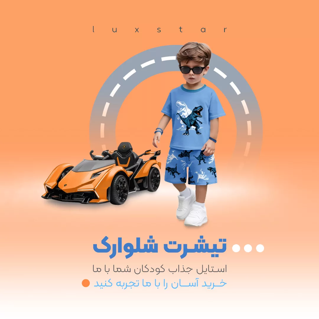 خرید انواع تیشرت شلوارک - فروشگاه انلاین لوکس استار