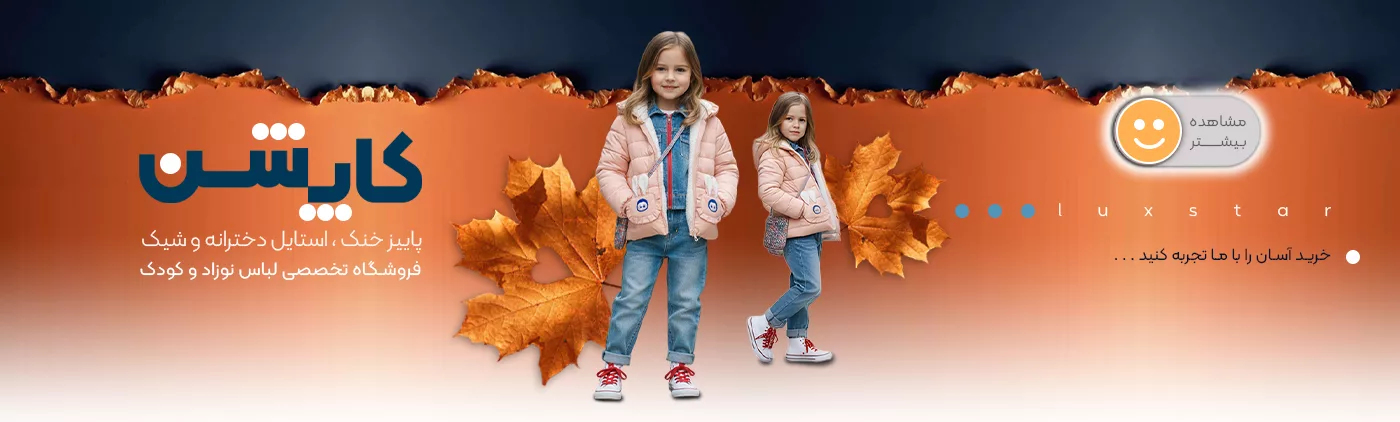 خرید انواع کاپشن - فروشگاه انلاین لوکس استار